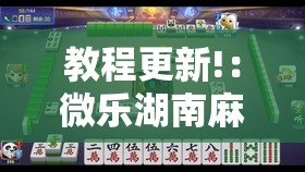 教程更新!：微乐湖南麻将怎么提高胜率”细辅助教程分享