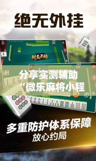 分享实测辅助“微乐麻将小程序必赢神器免费下载”详细外挂透视辅助软件教程
