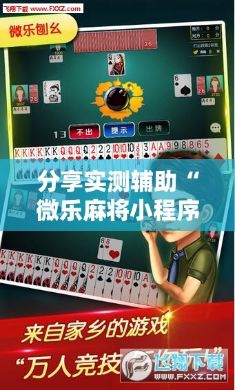 分享实测辅助“微乐麻将小程序必赢神器免费下载	”详细外挂透视辅助软件教程