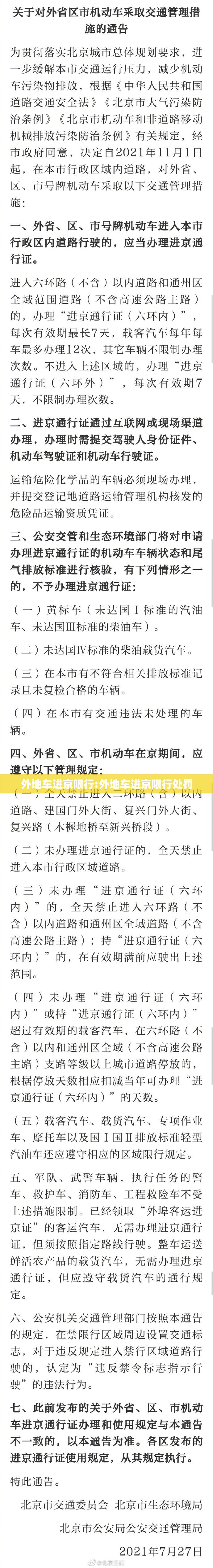 外地车进京限行:外地车进京限行处罚