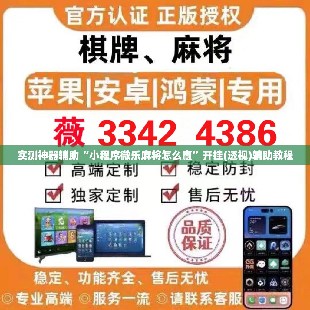 实测神器辅助“小程序微乐麻将怎么赢”开挂(透视)辅助教程