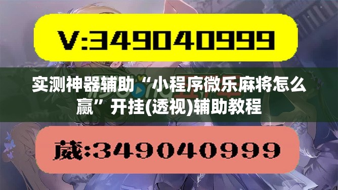 实测神器辅助“小程序微乐麻将怎么赢”开挂(透视)辅助教程