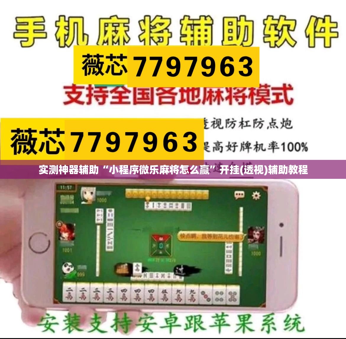 实测神器辅助“小程序微乐麻将怎么赢	”开挂(透视)辅助教程