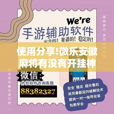 使用分享!微乐安徽麻将有没有开挂神器”细辅助教程分享