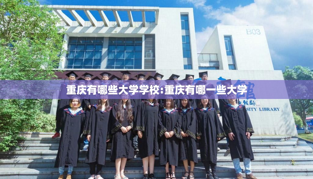 重庆有哪些大学学校:重庆有哪一些大学
