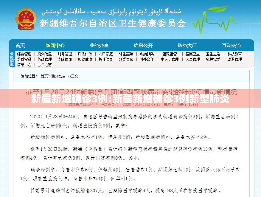 新疆新增确诊3例:新疆新增确诊3例新型肺炎 新疆新增确诊3例:新疆新增确诊3例新型肺炎