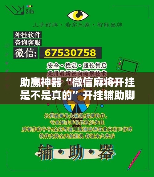 助赢神器“微信麻将开挂是不是真的”开挂辅助脚本+详细开挂安装教程