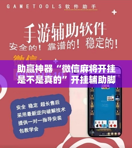 助赢神器“微信麻将开挂是不是真的”开挂辅助脚本+详细开挂安装教程