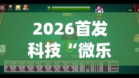 2026首发科技“微乐陕西麻将怎么开免费的挂”(辅助神器)开挂详细教程