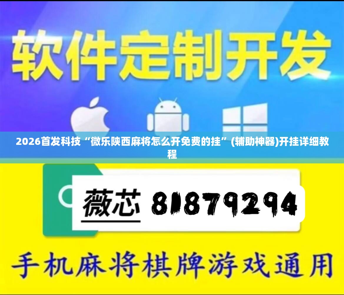 2026首发科技“微乐陕西麻将怎么开免费的挂”(辅助神器)开挂详细教程