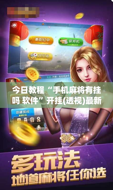 今日教程“手机麻将有挂吗 软件	”开挂(透视)最新辅助详细