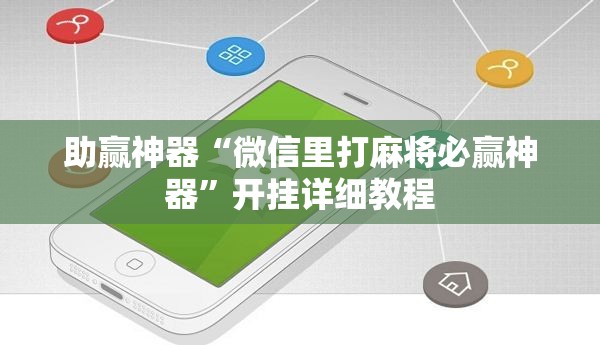助赢神器“微信里打麻将必赢神器”开挂详细教程