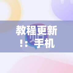 教程更新!：手机打牌稳赢软件在哪里买	”细辅助教程分享