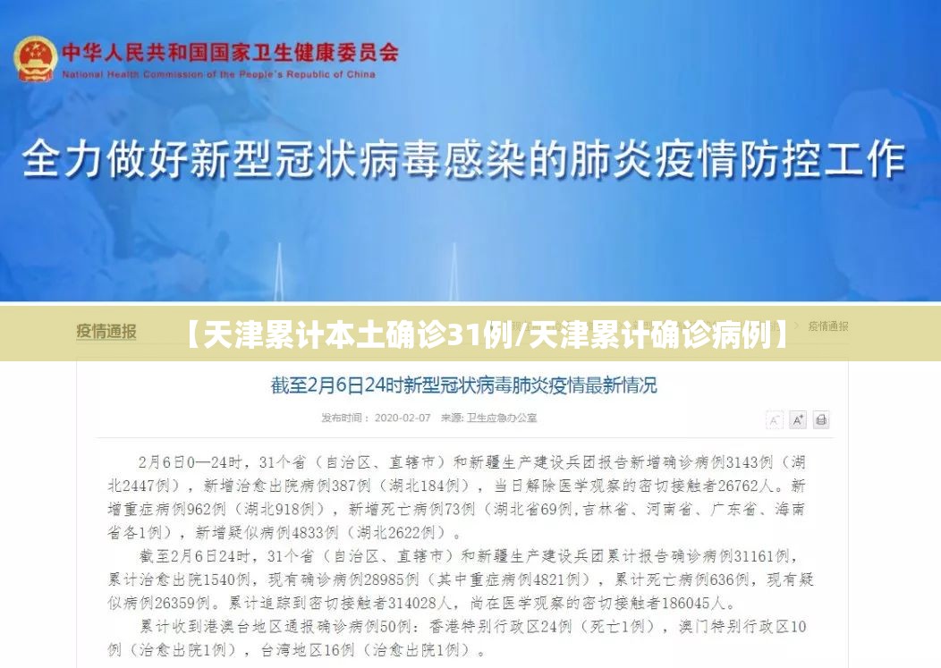 【天津累计本土确诊31例/天津累计确诊病例】