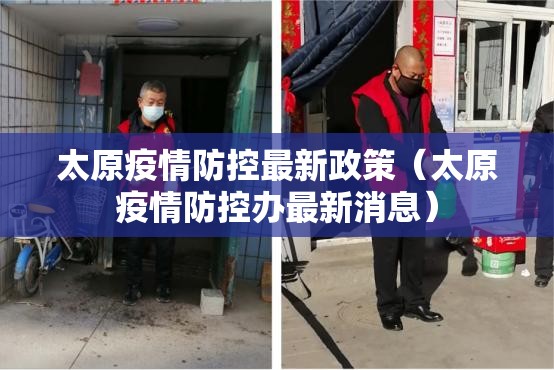 太原疫情防控最新政策（太原疫情防控办最新消息）