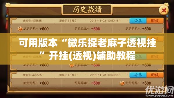 可用版本“微乐捉老麻子透视挂	”开挂(透视)辅助教程