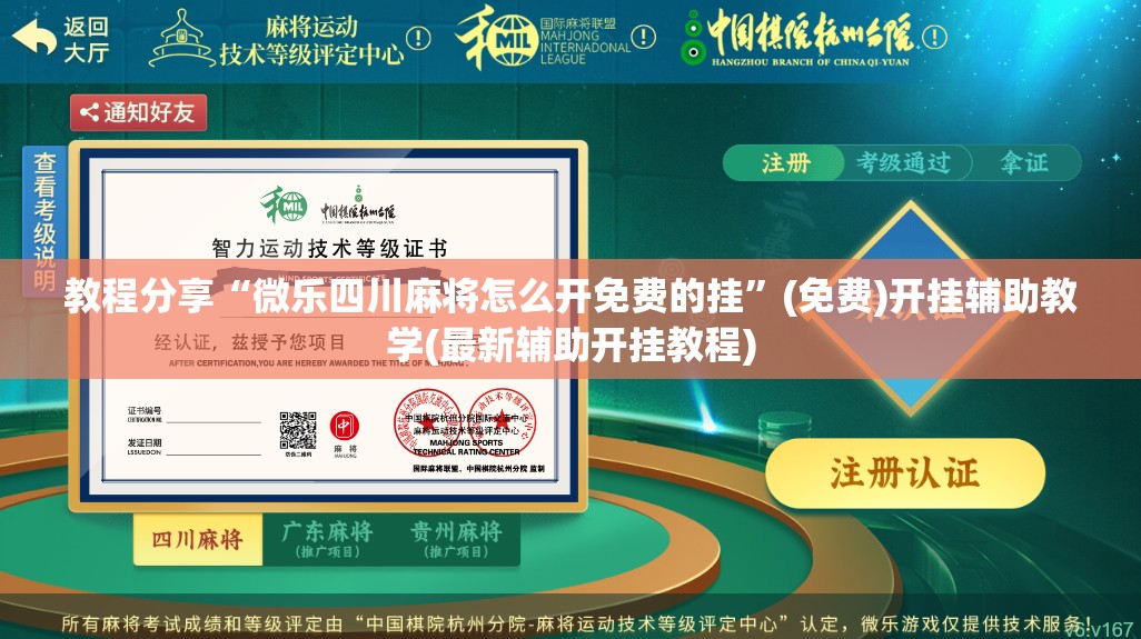 教程分享“微乐四川麻将怎么开免费的挂”(免费)开挂辅助教学(最新辅助开挂教程)