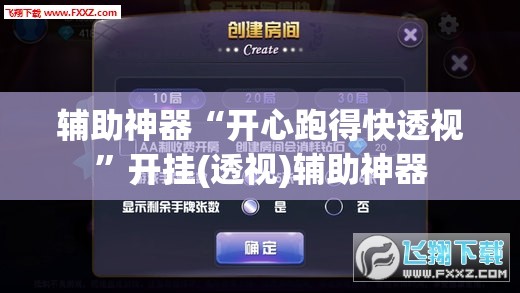 辅助神器“开心跑得快透视	”开挂(透视)辅助神器