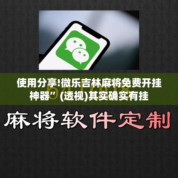 使用分享!微乐吉林麻将免费开挂神器”(透视)其实确实有挂