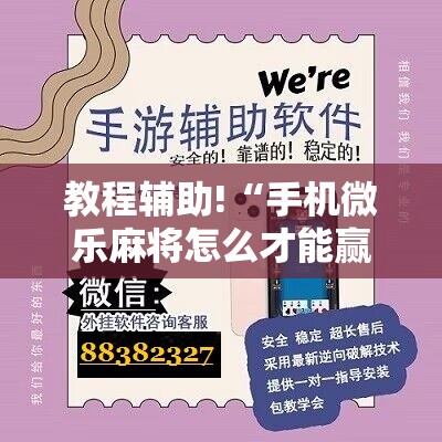 教程辅助!“手机微乐麻将怎么才能赢”开挂详细教程