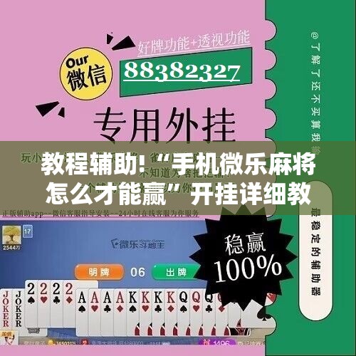 教程辅助!“手机微乐麻将怎么才能赢”开挂详细教程