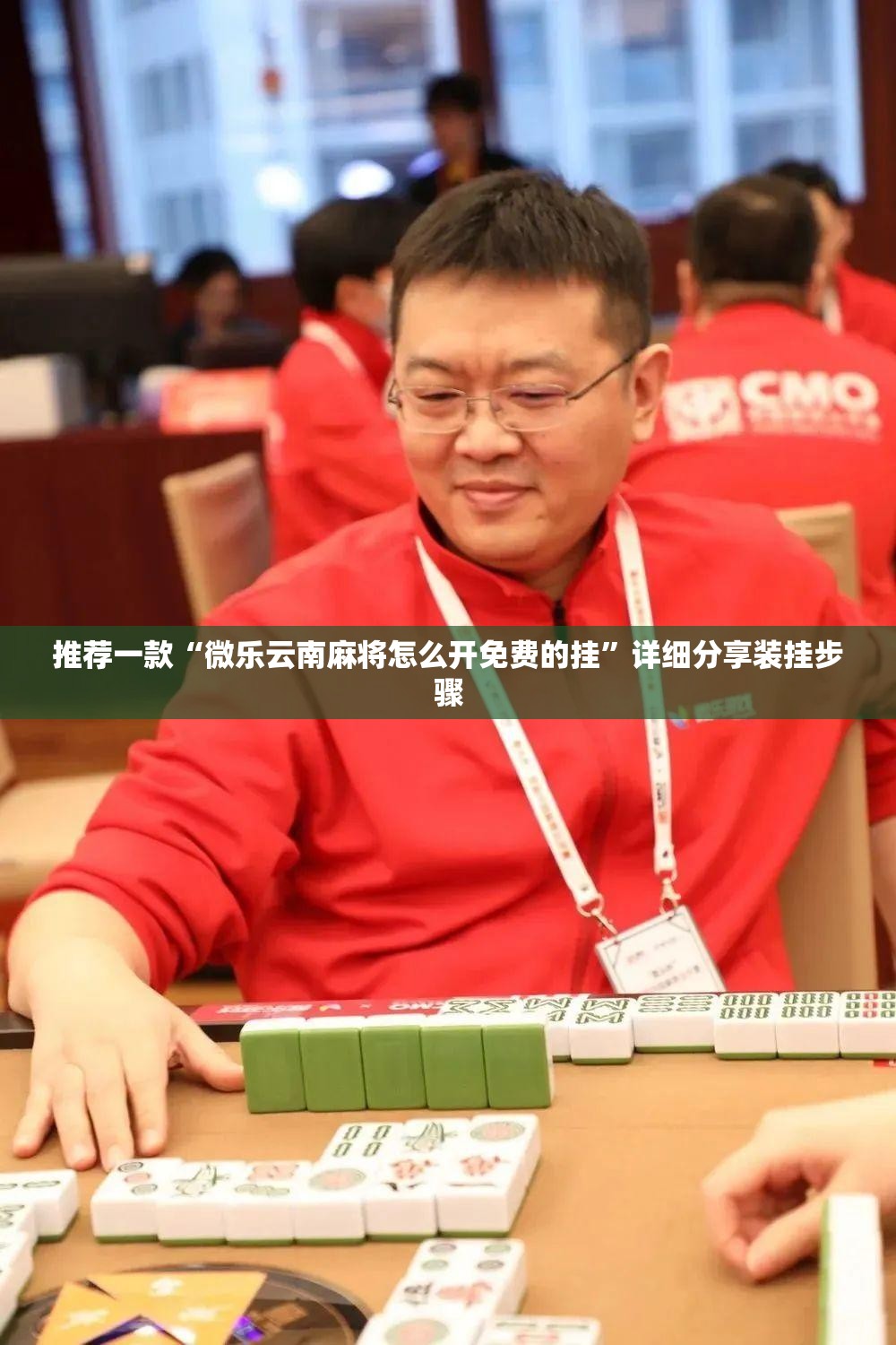 推荐一款“微乐云南麻将怎么开免费的挂	”详细分享装挂步骤
