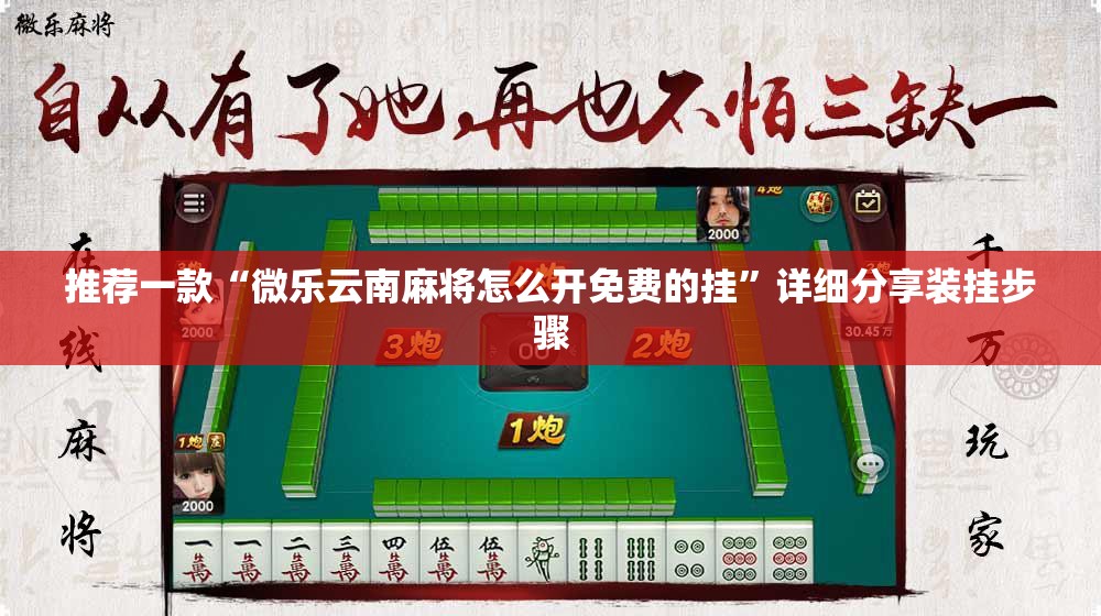 推荐一款“微乐云南麻将怎么开免费的挂”详细分享装挂步骤