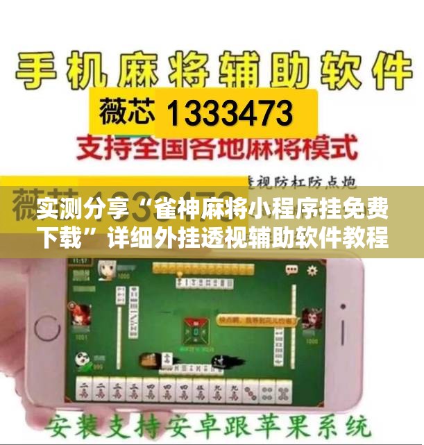 实测分享“雀神麻将小程序挂免费下载”详细外挂透视辅助软件教程