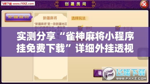 实测分享“雀神麻将小程序挂免费下载”详细外挂透视辅助软件教程