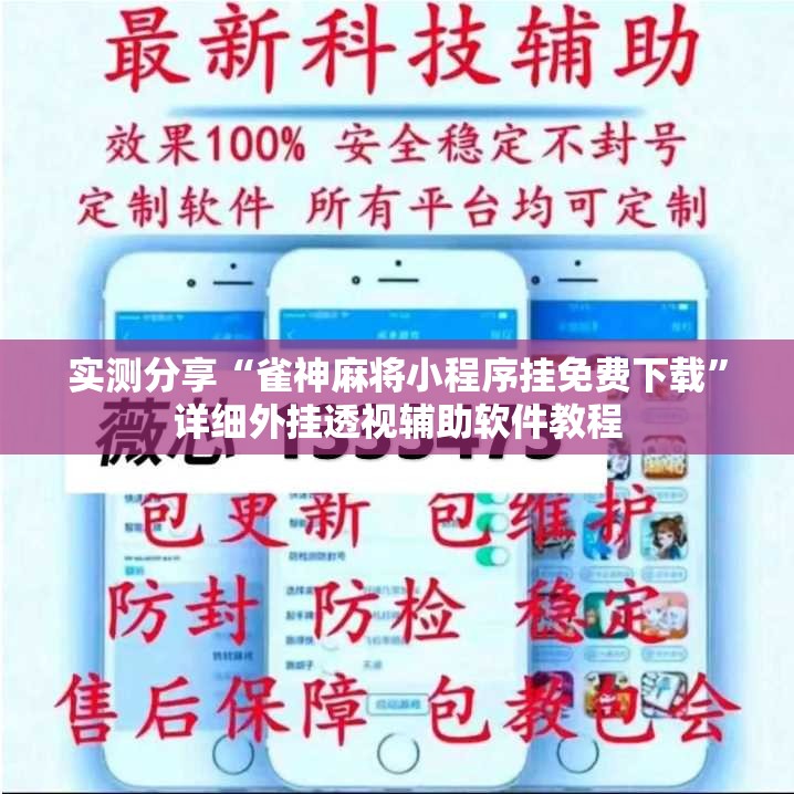 实测分享“雀神麻将小程序挂免费下载	”详细外挂透视辅助软件教程