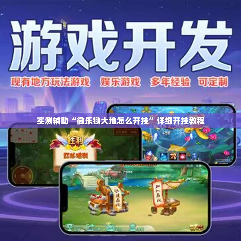 实测辅助“微乐锄大地怎么开挂”详细开挂教程