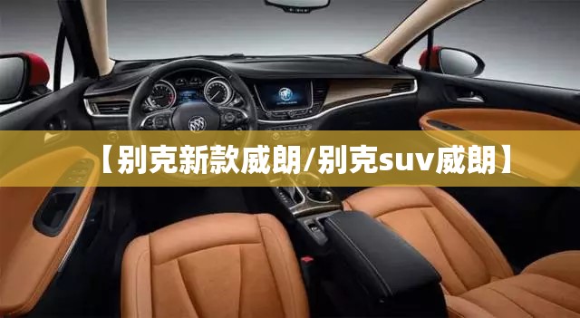 【别克新款威朗/别克suv威朗】