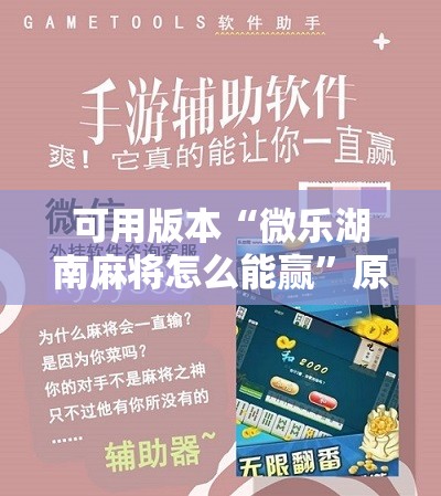 可用版本“微乐湖南麻将怎么能赢	”原来可以开挂