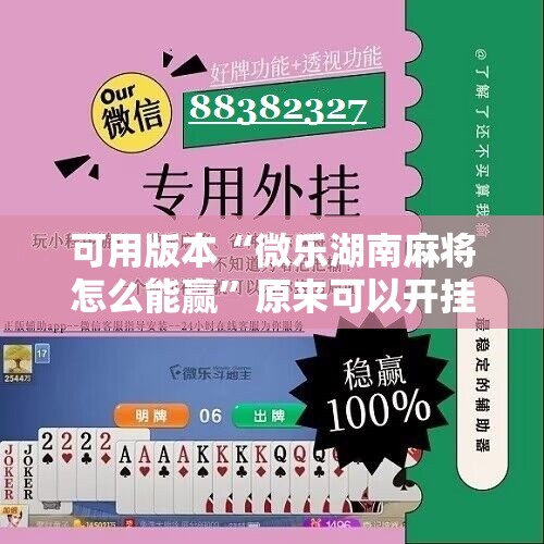 可用版本“微乐湖南麻将怎么能赢”原来可以开挂