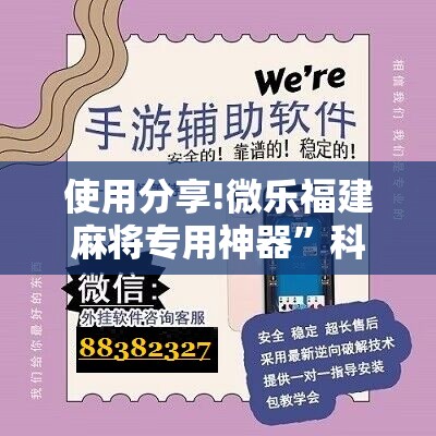 使用分享!微乐福建麻将专用神器	”科技辅助神器手机版