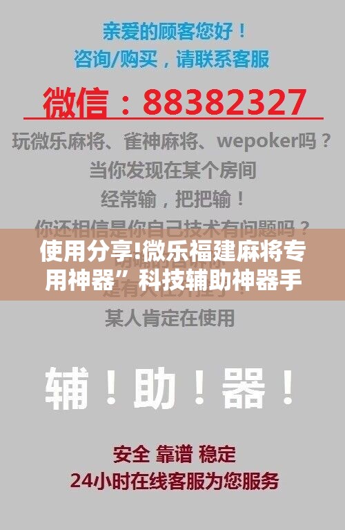 使用分享!微乐福建麻将专用神器	”科技辅助神器手机版