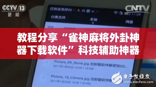 教程分享“雀神麻将外卦神器下载软件”科技辅助神器手机版