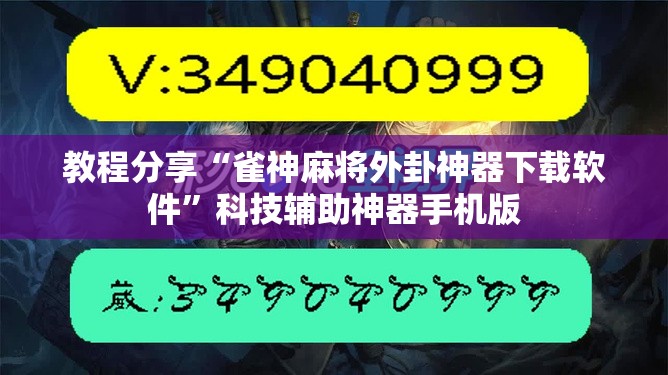 教程分享“雀神麻将外卦神器下载软件	”科技辅助神器手机版