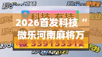 2026首发科技“微乐河南麻将万能挂	”(免费)开挂辅助教学(最新辅助开挂教程)