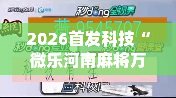 2026首发科技“微乐河南麻将万能挂”(免费)开挂辅助教学(最新辅助开挂教程)