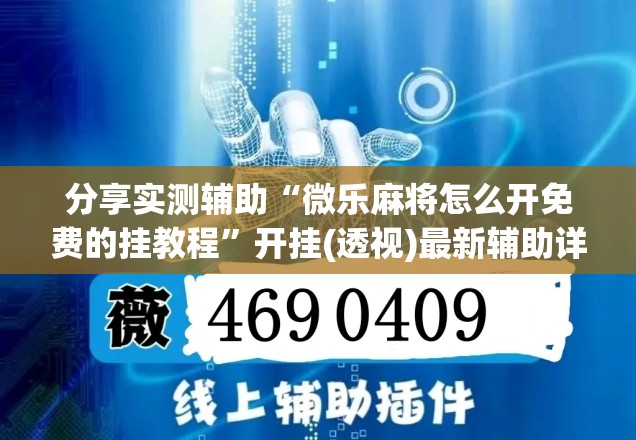 分享实测辅助“微乐麻将怎么开免费的挂教程	”开挂(透视)最新辅助详细