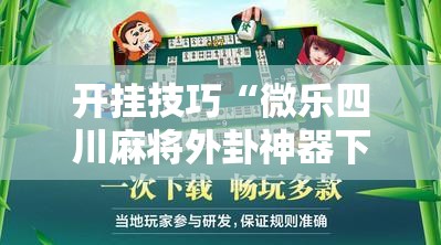 开挂技巧“微乐四川麻将外卦神器下载安装ios	”细辅助教程分享
