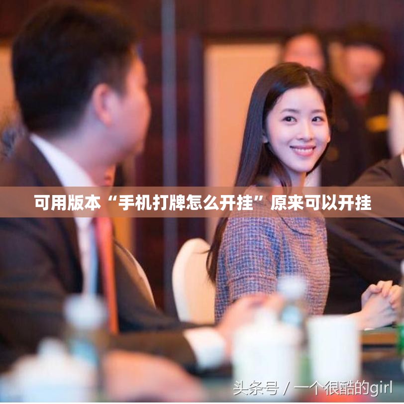 可用版本“手机打牌怎么开挂	”原来可以开挂