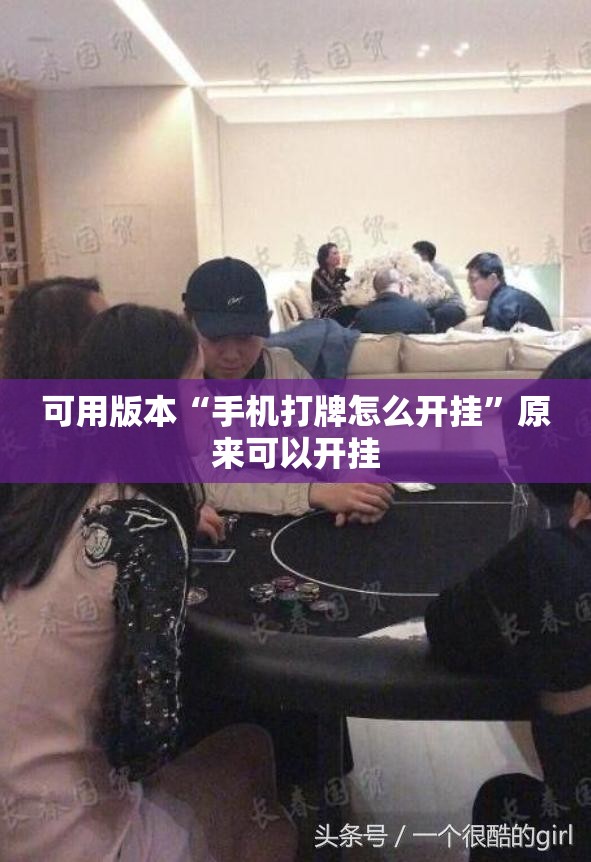 可用版本“手机打牌怎么开挂”原来可以开挂