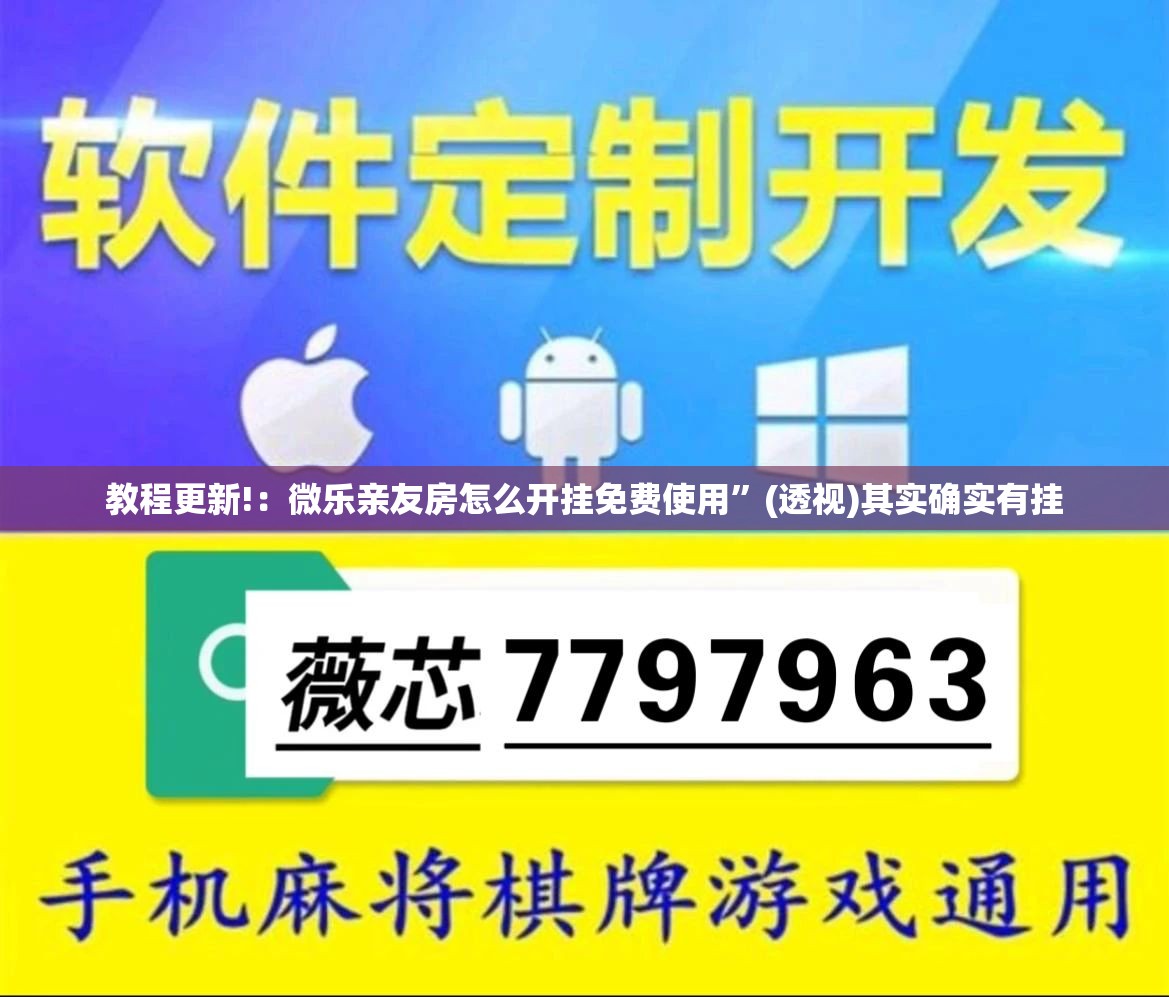 教程更新!：微乐亲友房怎么开挂免费使用	”(透视)其实确实有挂