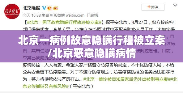 北京一病例故意隐瞒行程被立案/北京恶意隐瞒病情
