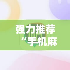 强力推荐“手机麻将机必赢神器下载”2026开挂教程步骤