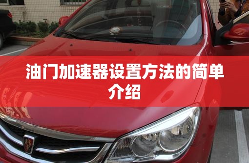 油门加速器设置方法的简单介绍