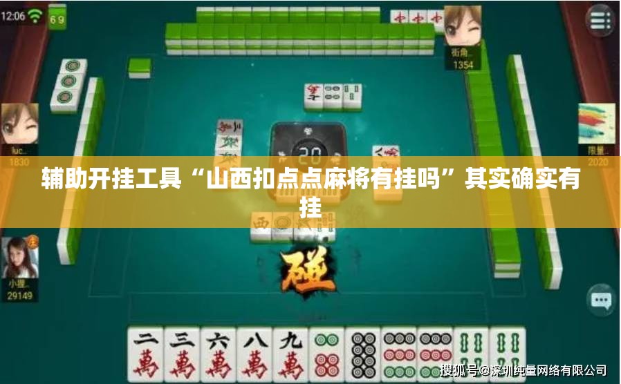 辅助开挂工具“山西扣点点麻将有挂吗”其实确实有挂