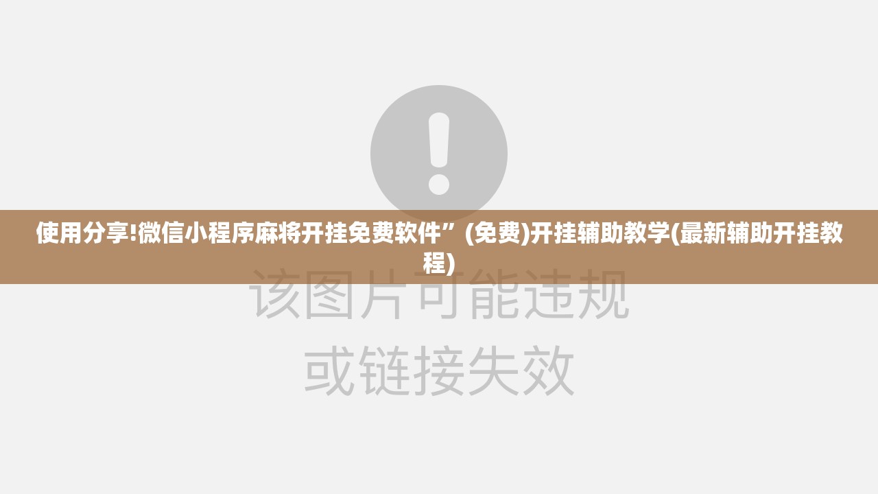 使用分享!微信小程序麻将开挂免费软件”(免费)开挂辅助教学(最新辅助开挂教程)